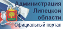 Официальный портал администрации Липецкой области