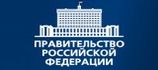 Сайт Правительства РФ