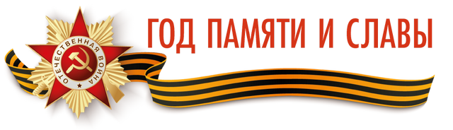 god pamjati i slavy 2020х640