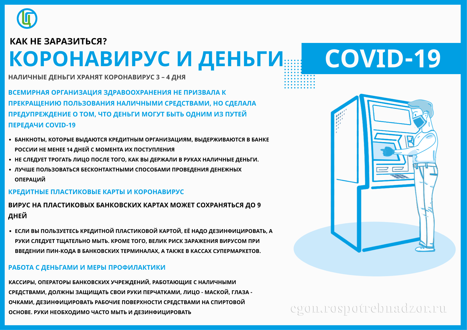 Как не заразиться? Коронавирус и деньги