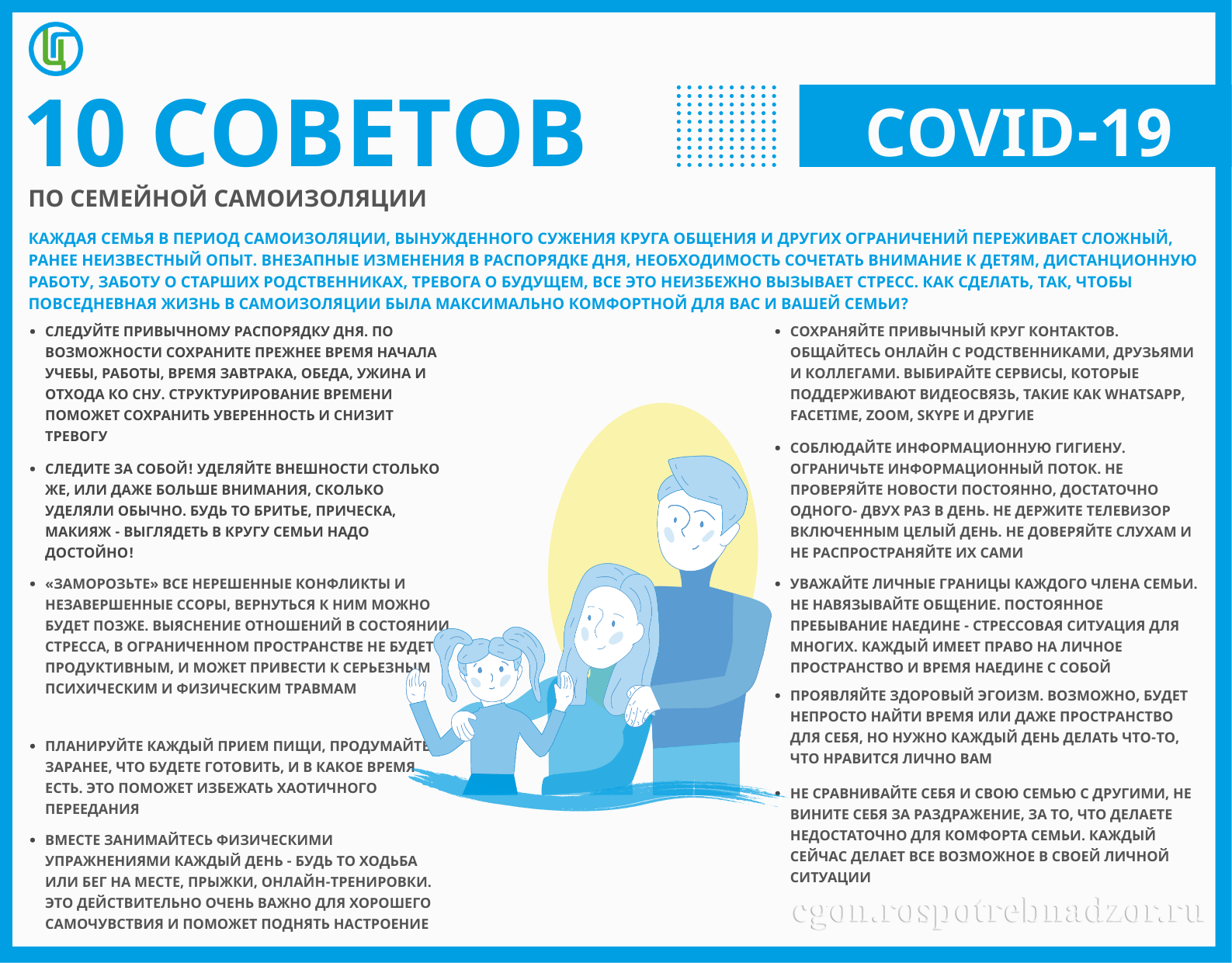 10 советов по семейной самоизоляции.png
